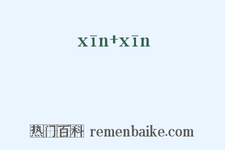 炘炘是什么意思的图片